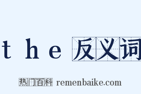 the反义词是什么意思的图片
